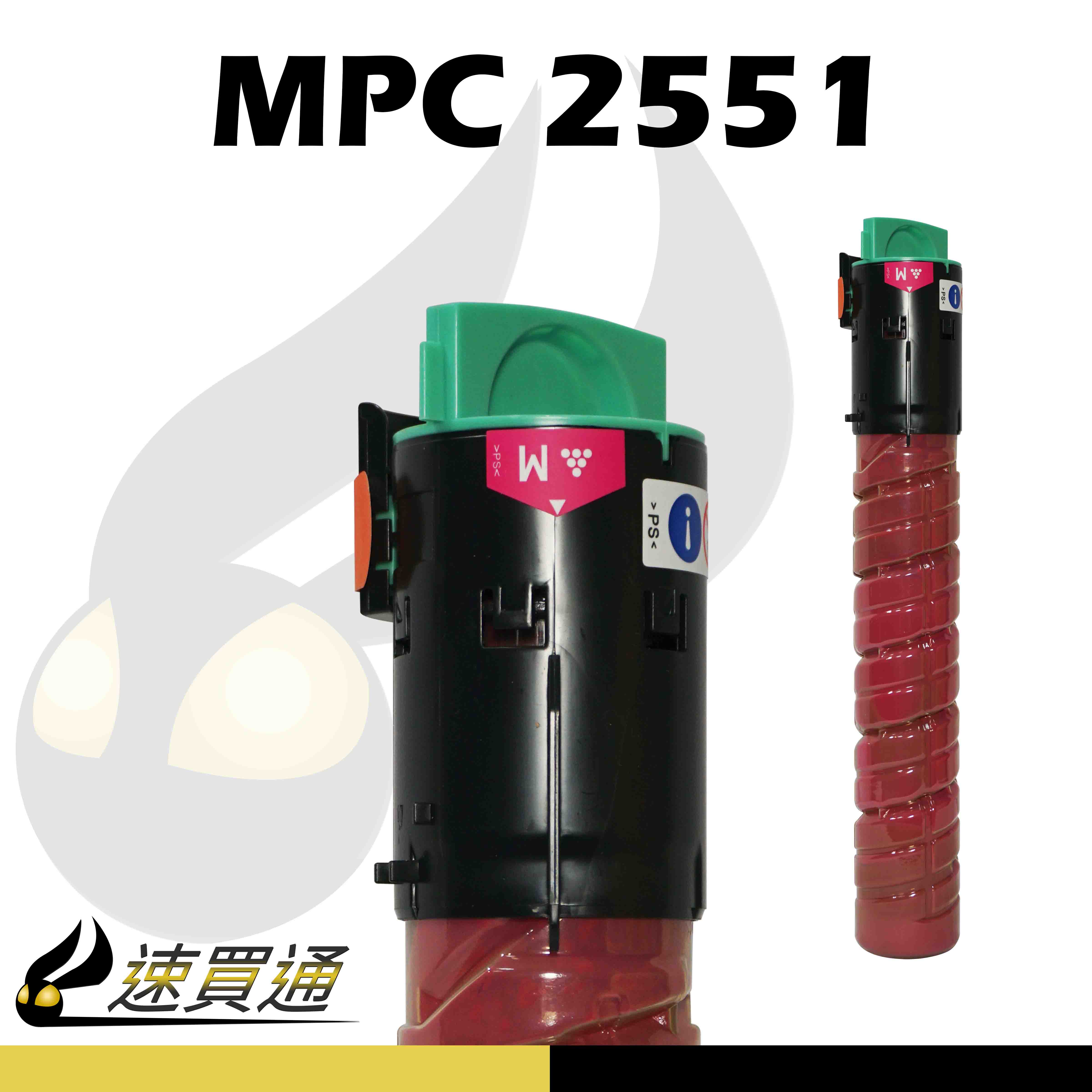 【速買通】RICOH MPC2551 紅 相容影印機碳粉匣
