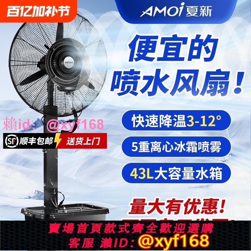 夏新工業噴霧電風扇戶外加濕水風扇商用降溫霧化強力噴霧落地扇