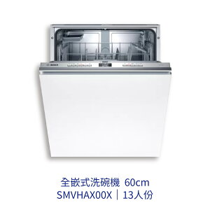 【點數10%回饋】✨安裝客服報價✨ BOSCH博世家電 SMV4HAX00X 60cm洗碗機 全嵌式 110v