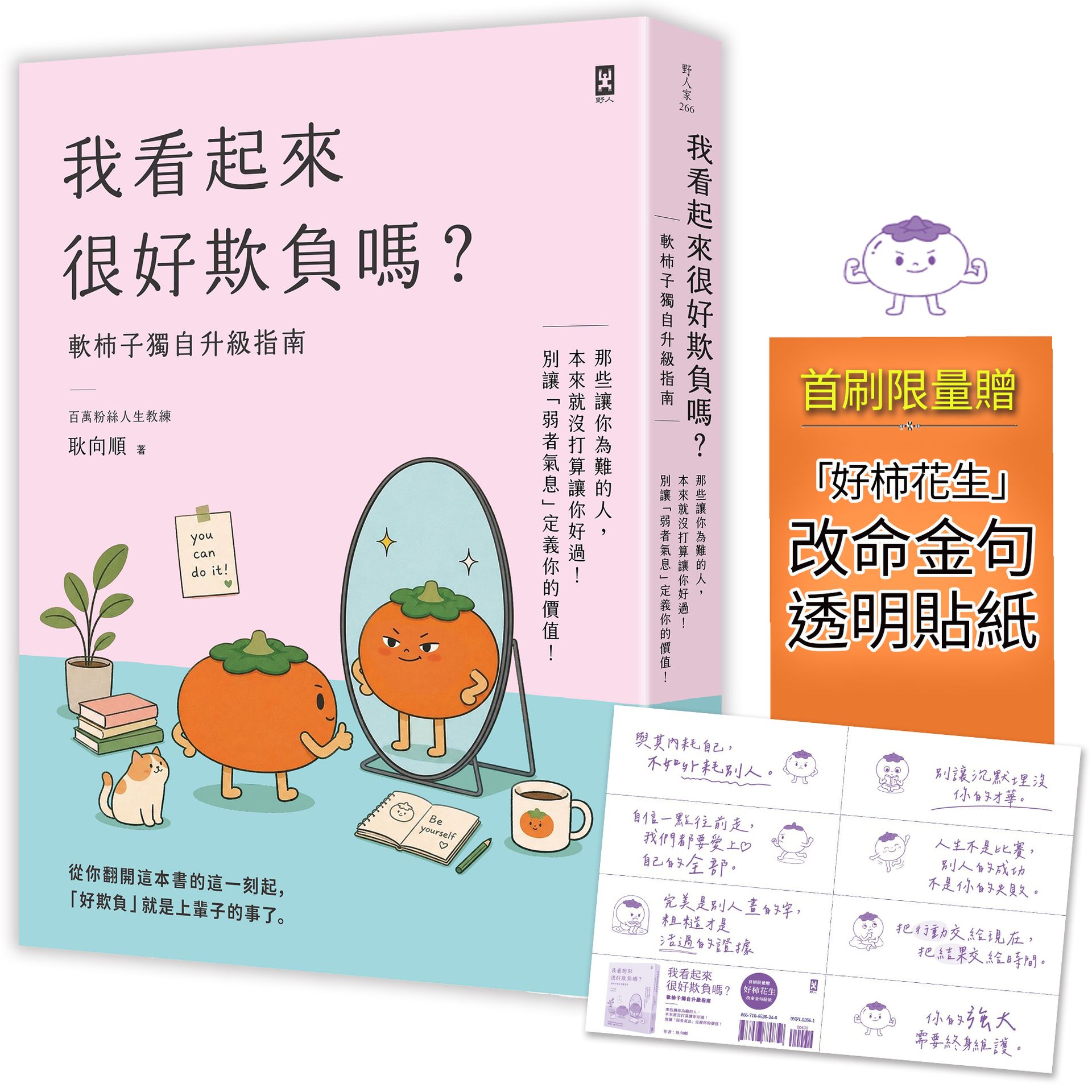 【讀書共和國】我看起來很好欺負嗎？【軟柿子獨自升級指南】：那些讓你為難的人，本來就沒打算讓你好過！別讓「弱者氣息」定義你的價值(首刷限量贈：「好柿花生」改命金句貼紙)