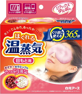 現貨 日本 白元 溫蒸氣 熱敷 眼罩 溫熱眼罩 蒸氣眼罩 紅豆 環保 重複使用 365回 溫感 舒緩 紓壓 放鬆