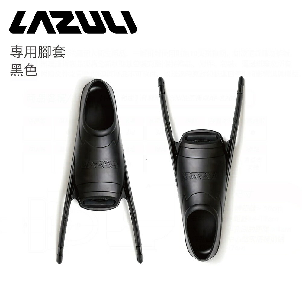 LAZULI  黑色/白色 專用腳套