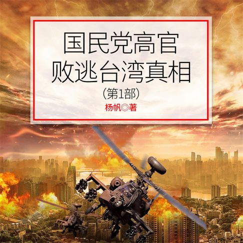 【有聲書】国民党高官败逃台湾真相（第1部） 0