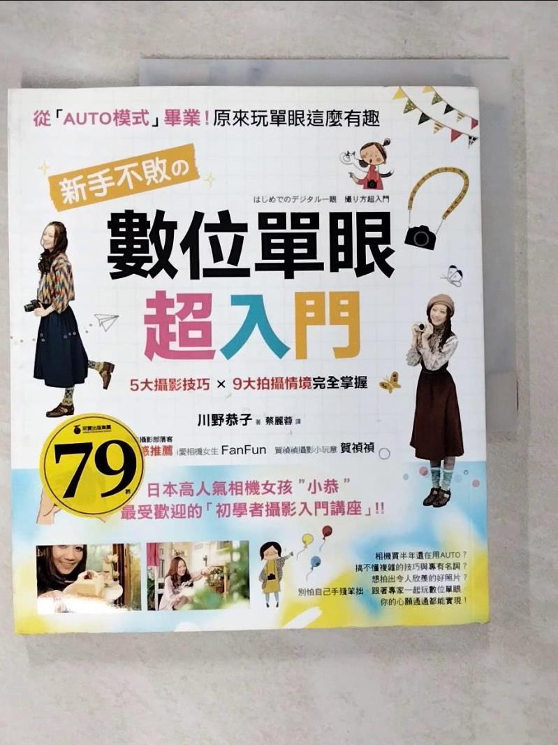 【書寶二手書T7／攝影 DRB】新手不敗的數位單眼超入門 川野恭子
