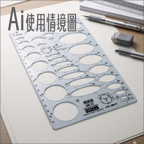 圓圈版/橢圓版/圓圈~橢圓版 室內設計乙級專用 一般型 10-90度 3