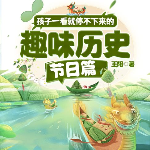 【有聲書】孩子一看就停不下来的趣味历史·节日篇 0