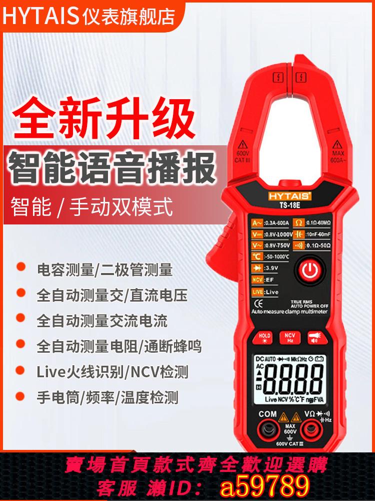 【台灣公司 可打統編】智能語音鉗形表TS18全自動防燒鉗流表高精度數字電工萬用表傻瓜式