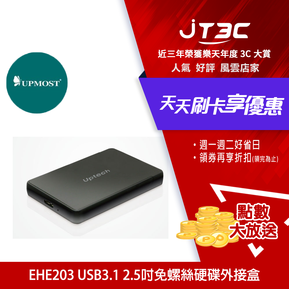 【最高3000點回饋+299免運】UPMOST 登昌恆 EHE203 USB3.1 2.5吋免螺絲硬碟外接盒★(7-11滿299免運)