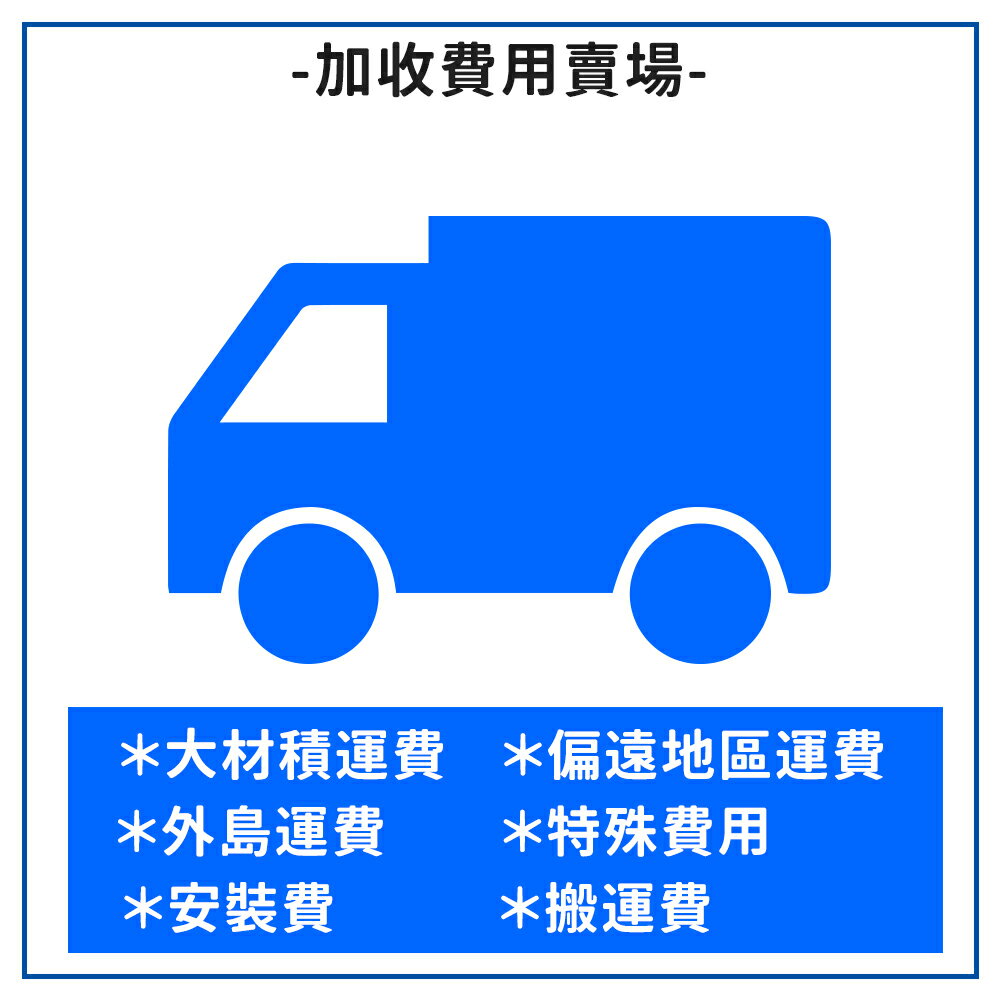 (特殊賣場 )外島 偏遠地區 特殊運費 運費賣場【領券滿額再折千8/31止】