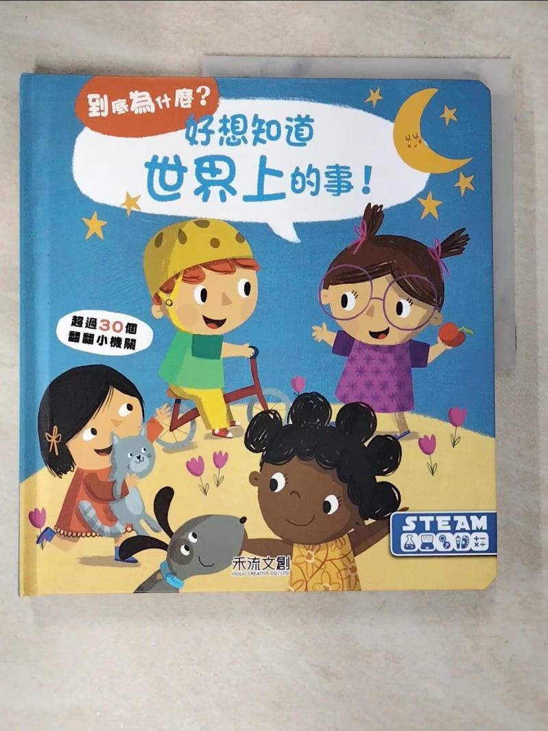 【書寶二手書T9／少年童書 DVD】好想知道世界上的事 YOYO studio, 廖彥甄
