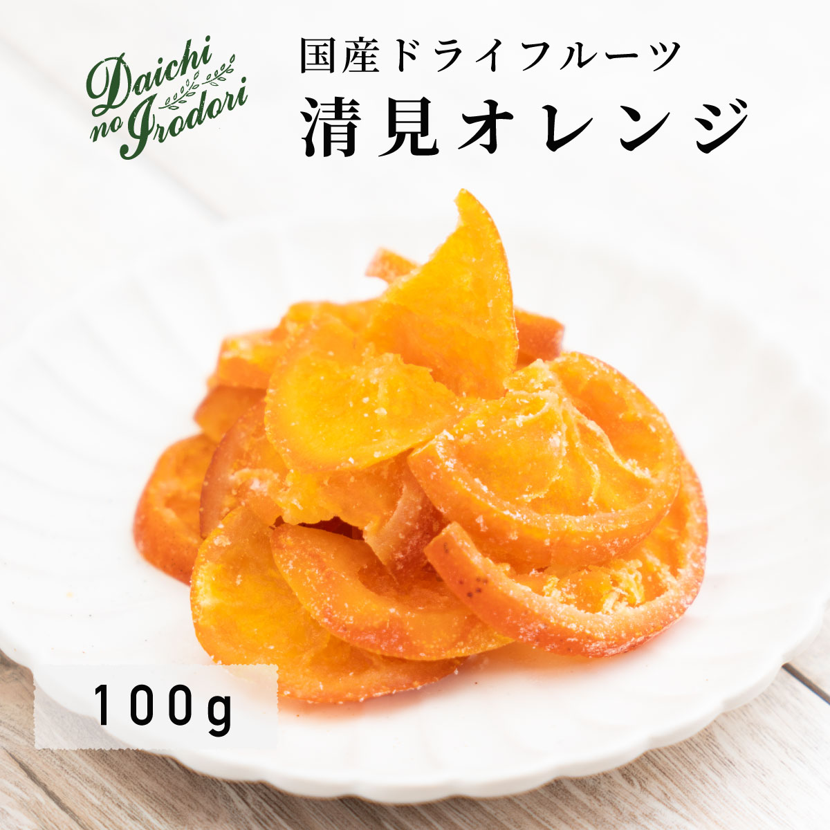 乾燥橘子果實 水果乾 日本產 清見橘子 100g x 1包 夾鏈袋裝日本必買 | 日本樂天熱銷