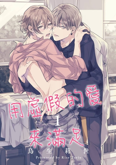 【電子書】用虛假的愛來滿足(第1話) 0