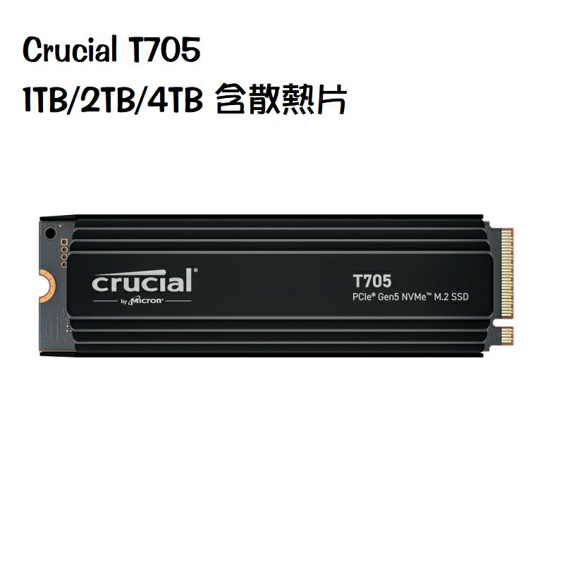 【最高現折268】Micron 美光 Crucial T705 1TB/2TB/4TB 含散熱片/Gen5 M.2/TLC SSD固態硬碟