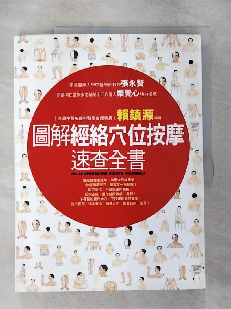 【書寶二手書T7／養生 EQD】圖解經絡穴位按摩速查全書 賴鎮源