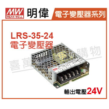 MW明偉 LRS-35-24 35W 全電壓 室內 24V 變壓器 MW660010