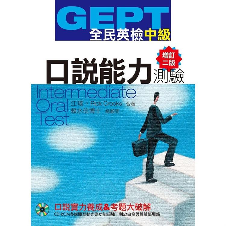 GEPT全民英檢【中級】口說能力測驗【增訂二版】 | 拾書所