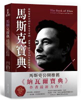 馬斯克寶典:從顛覆矽谷到打造太空帝國,讀懂全球首富20年極限思維【城邦讀書花園】 馬斯克寶典:從顛覆矽谷到打造太空帝國,讀懂全球首富20年極限思維【城邦讀書花園】