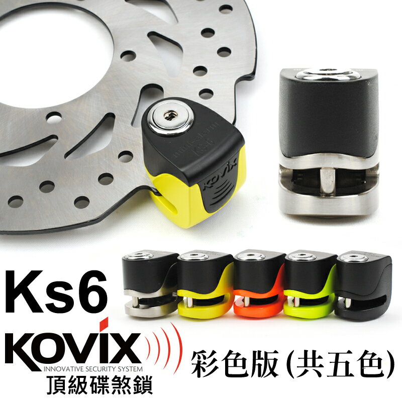 kovix ks6   螢光橘 偉士牌機車 VESPA 可用   送原廠收納袋+提醒繩  disk 鎖心警報碟煞鎖