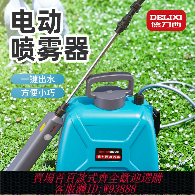 {臺灣公司貨 可打統編}德力西電動噴霧器家用小型澆花消毒農用高壓打藥機農藥噴灑器噴壺
