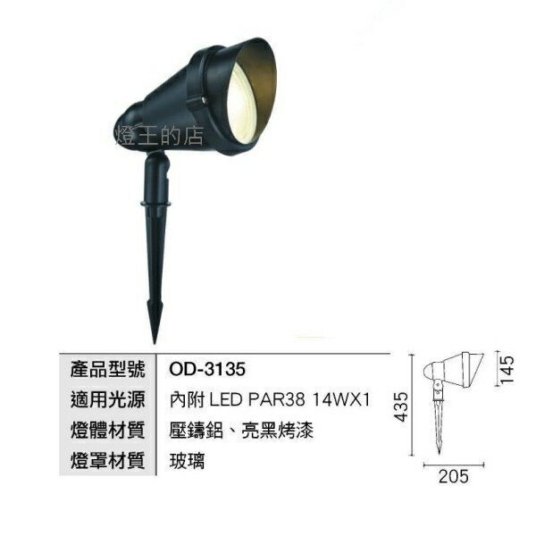 【燈王的店】舞光 LED插地燈 照樹燈 庭園燈 戶外燈具(內附LED PAR38 防水燈泡) OD-3135