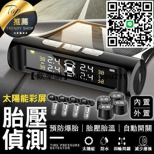 [聚優]《 太陽能胎壓偵測器》彩色數位顯示 胎壓監測器 胎壓偵測器 胎壓顯示器