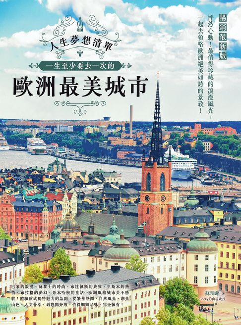【電子書】人生夢想清單！一生至少要去一次的歐洲最美城市 暢銷最新版 0