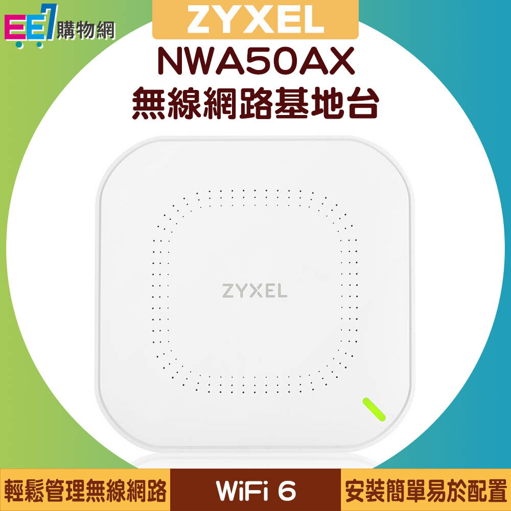 ZYXEL 合勤 NWA50AX WiFi 6 雙頻 NebulaFlex 無線網路基地台【APP下單最高22%回饋】