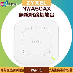 ZYXEL 合勤 NWA50AX WiFi 6 雙頻 NebulaFlex 無線網路基地台【APP下單最高22%點數回饋】