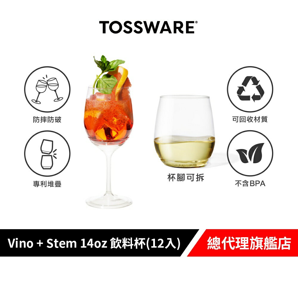 美國 TOSSWARE POP Vino + Stem 14oz 飲料杯(12入) 派對用