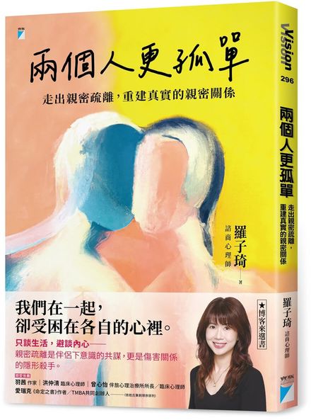 兩個人更孤單：走出親密疏離，重建真實的親密關係【城邦讀書花園】