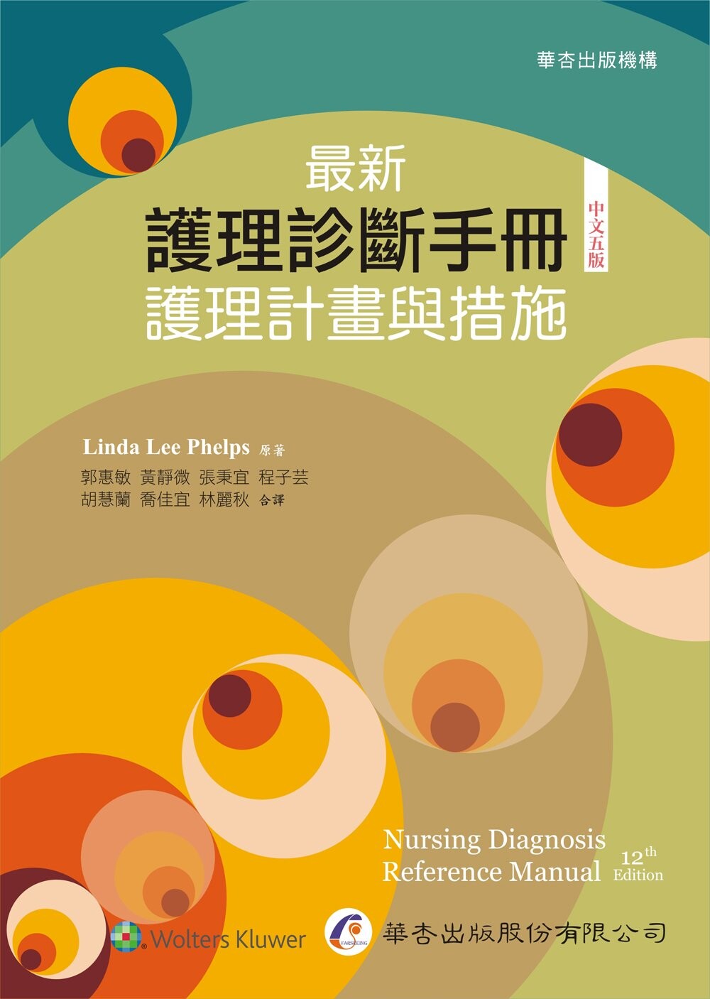 最新護理診斷手冊：護理計畫與措施（五版） (5版) Linda Lee Phelps 2023 華杏出版股份有限公司