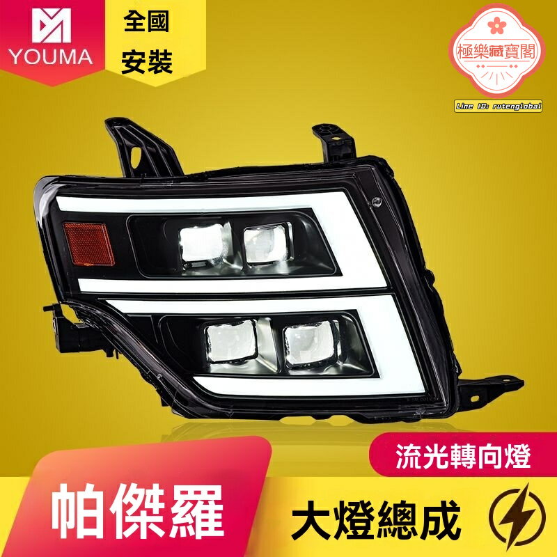 【流光轉向升級】帕傑羅大燈總成 三菱帕傑羅 V97 V93 專用LED透鏡大燈 日行燈 流光轉向燈 無損安裝 專車專用 提升夜間照明