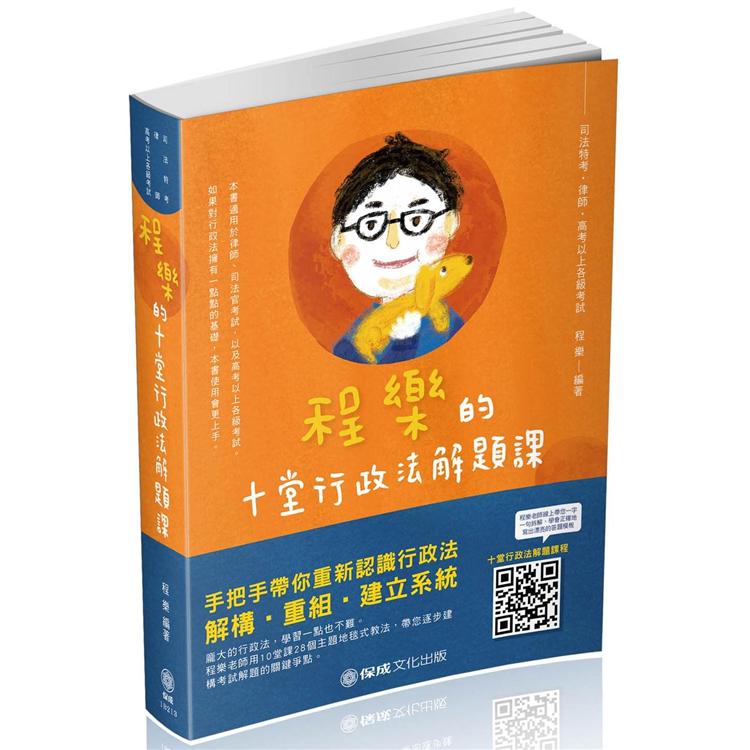 程樂的十堂行政法解題課：律師.司法官.高考.地特三等（保成）