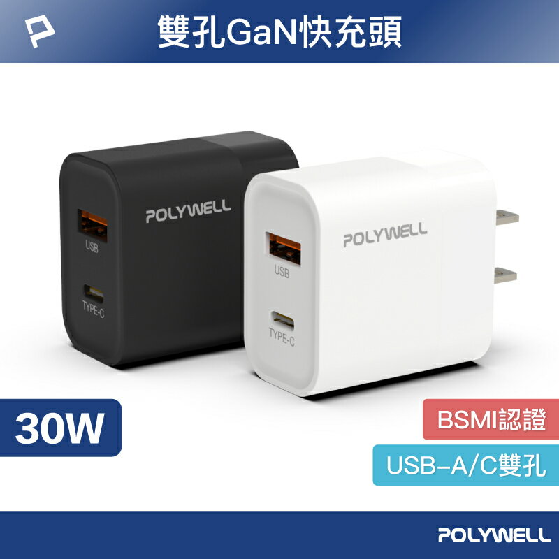 POLYWELL PD雙孔快充頭 30W Type-C+USB-A 雙孔充電器 豆腐頭 充電器 安規BSMI認證