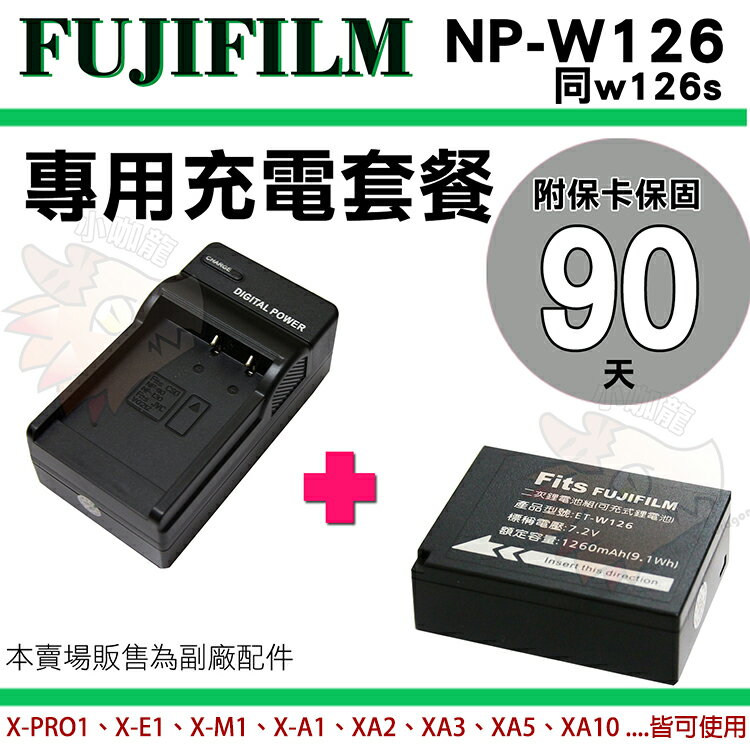 【套餐組合】Fujifilm 富士 NP-W126 W126S 副廠電池 座充 充電器 HS50 X-PRO1 XA5 XA3 XA1 XA2 XA10 XM1 XE1 鋰電池 保固90天