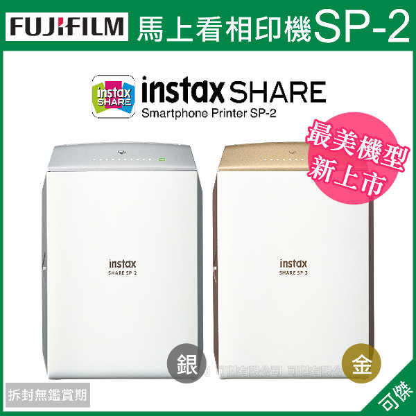 富士 instax SHARE SP-2 SP2 馬上看印相機 相印機 恆昶公司貨 套餐 加送10件組 24H快速出貨 可傑