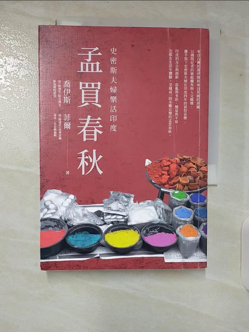 【書寶二手書T7／旅遊 CI2】孟買春秋：史密斯夫婦樂活印度 喬伊斯, 菲爾