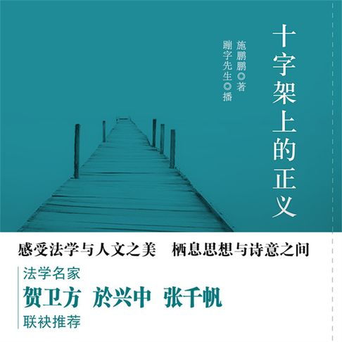 【有聲書】十字架上的正义 0