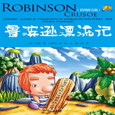 【有聲書】鲁滨逊漂流记 0