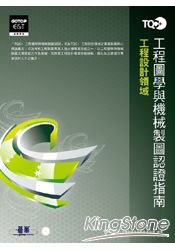 TQC+工程圖學與機械製圖認證指南(附光碟)