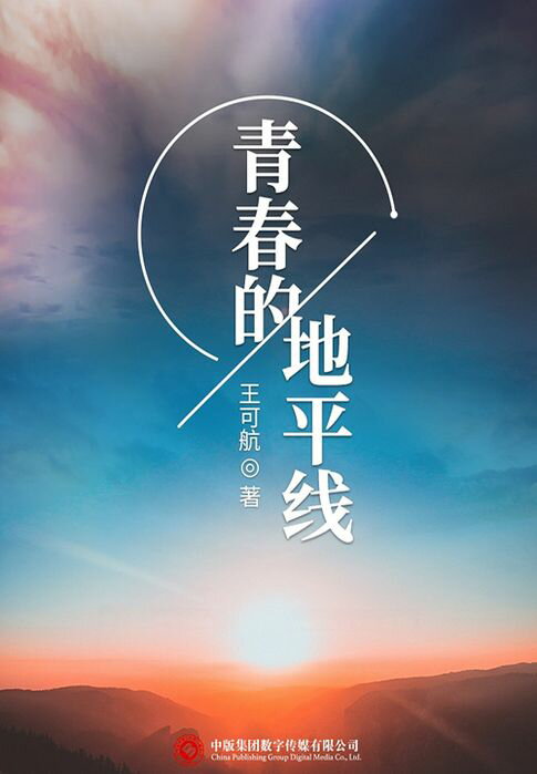 【電子書】青春的地平線