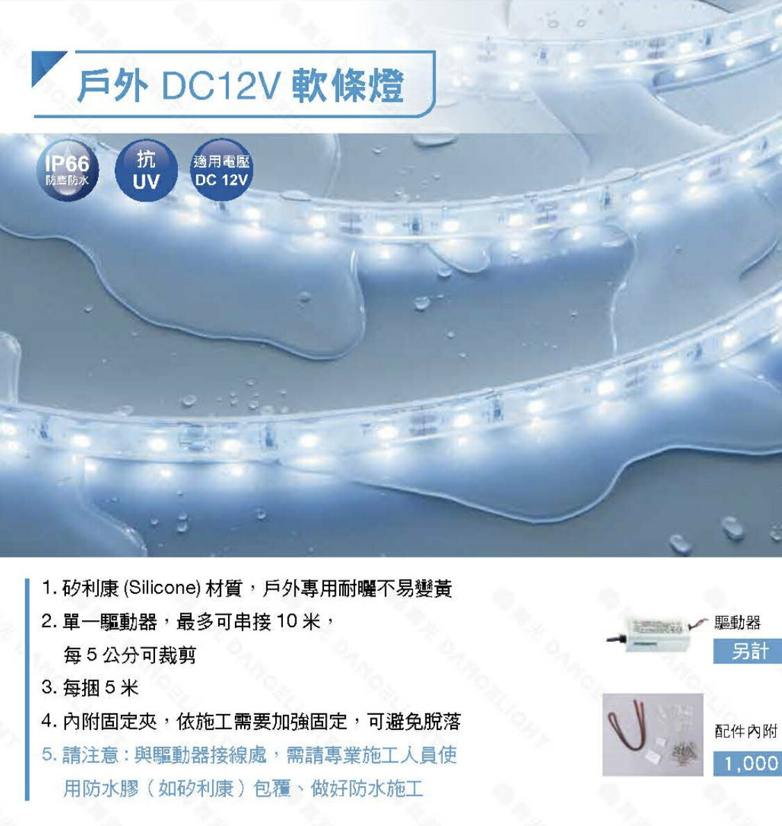 好時光～舞光 LED 低壓 戶外DC12V軟條燈 抗UV IP66黃白藍紅色 每捆5米 2835 5050 驅動器配件包