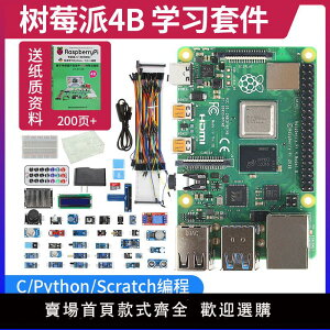 【可開發票】樹莓派4B Raspberry Pi 3B+顯示屏python一體機8G電腦linux開發板