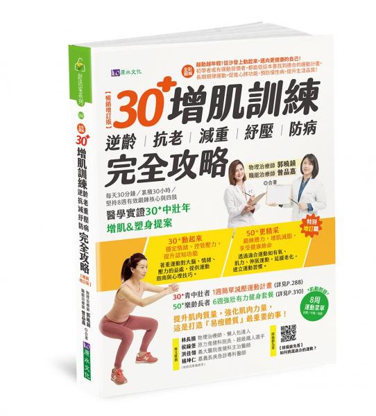 【全彩圖解】30+增肌訓練：逆齡‧抗老‧減重‧紓壓‧防病 完全攻略【暢銷增訂版】【城邦讀書花園】