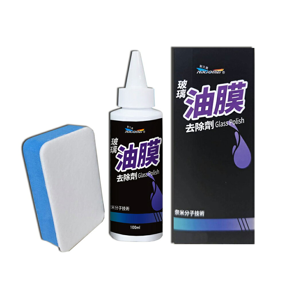愛家捷 耐久美 玻璃油膜去除劑 100ml(1入) 附去油膜海綿 油煙汙垢油污水漬髒污不殘留 避免擋風玻璃雨刷刮水抖動 不傷玻璃延長雨刷壽命