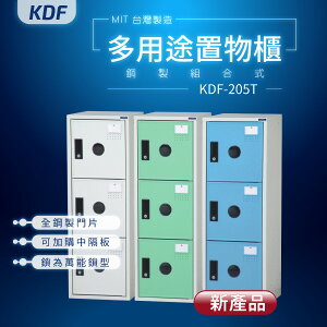 【鑰匙鎖-MIT台灣製】KDF多用途鋼製組合式置物櫃 KDF-205T 收納櫃 置物櫃 公文櫃 娃娃機店常用款