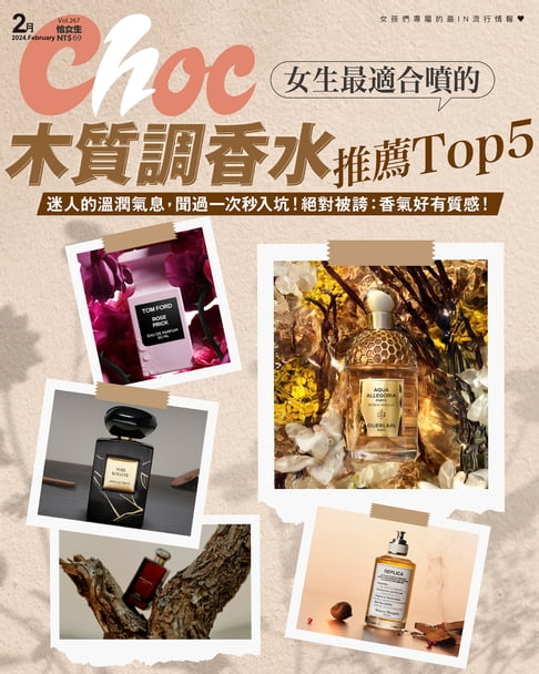 【電子書】CHOC恰女生(267期)2024年2月號 0