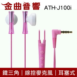 鐵三角 ATH-J100i 粉色 暢快清爽的JUICY 彩色耳塞式耳機 Android/Apple | 金曲音響