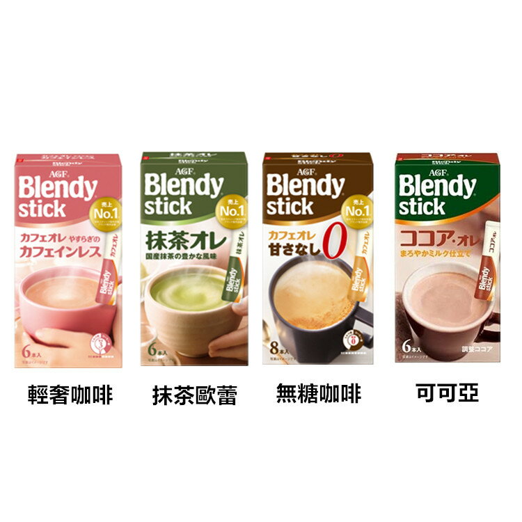 【江戶物語】AGF BLENDY STICK 沖泡粉 可可亞/抹茶拿鐵/無糖咖啡/輕奢咖啡 日本必買 日本原裝