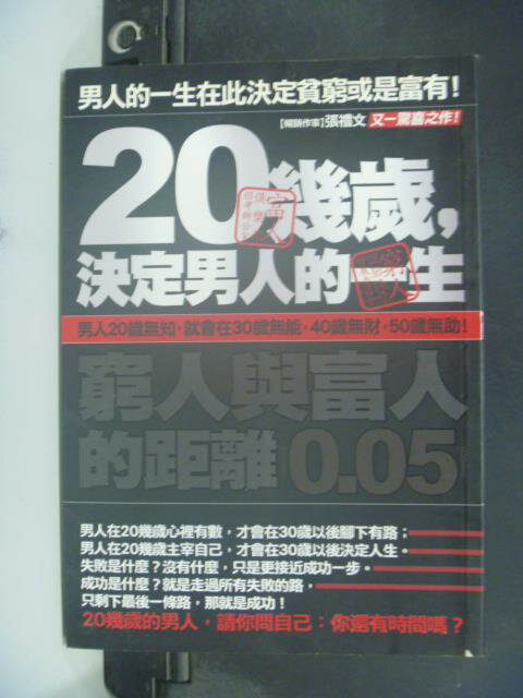 【書寶二手書T5／財經企管_JJR】20幾歲，決定男人的一生_張禮文